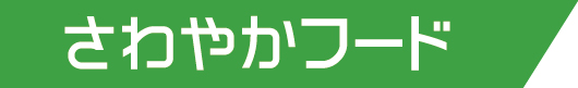 健康食品のさわやかフード